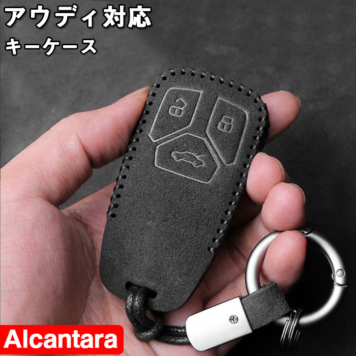 アウディ キーケース Audi対応 キーケースAlcantaraけがわアウディ TT R8 A3 S3 A4 8K A5 8T S5 A6 S6 C7系 A7 S7 A8 Q5 SQ5 Q7 等に適用 防塵、耐衝撃、スクラッチ防止 鍵を守り 全面保護 おしゃれ キーケース