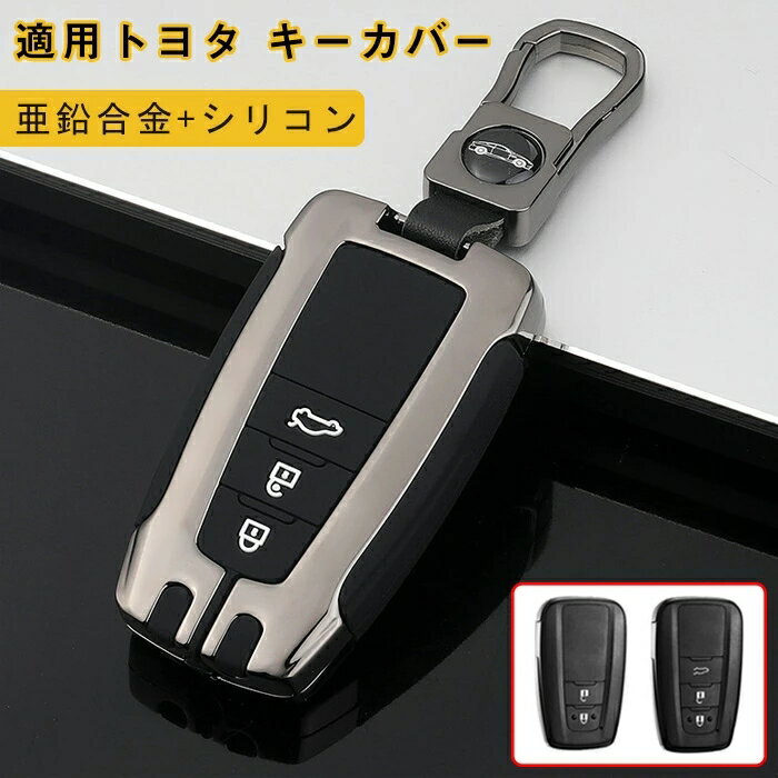 トヨタ 適用 スマート キーケース TOYOTA対応 キーケース キーカバー キーホルダー 亜鉛合金+シリコン Toyota対応 C-HR プリウス 50系 新型 カローラ RAV4 50系 カムリ70系 ランドクルーザー プラド 150 後期 専用 キーケース スタイリッシュ 汚れ 滑り 傷 防止 全面保護