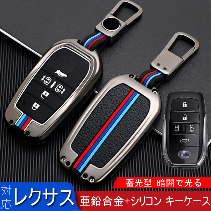 レクサス 専用 キーケース LEXUS スマートキーケース レクサス キーカバー キーホルダー LEXUS 2020 lm300h 適用 高級 亜鉛合金 シリコン 汚れ、傷防止 落ちに 防塵 防水 全面保護 専用設計 オシャレ 手触りいい 蓄光型 暗闇で光る 車キーケース