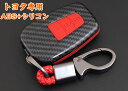 スマートキーケース トヨタ スマートキーカバー トヨタ キーケース キーホルダー ABS+シリカゲル+炭素繊維 トヨタ専用 スマートキケーストヨタ TOYOTA...