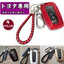 スマートキーケース スマートキーカバー トヨタ キーケース キーホルダー トヨタ専用 オシャレ スマートキー イグニッションキー 保護 ケース 傷 汚れ 防止 ...