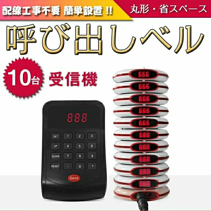 楽天市場】フードコート 呼び出しベル 10台の通販 楽天市場】フードコート 呼び出しベル 10台の通販