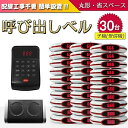 ゲストページャー フードコート 呼び出しベル レストラン 受信機 30台セット ゲストレシーバー 飲食店 呼び出し コードレスチャイム ワイヤレスチャイム 呼び出しチャイム ワイヤレス 呼び出し機 呼び出しボタン コードレス