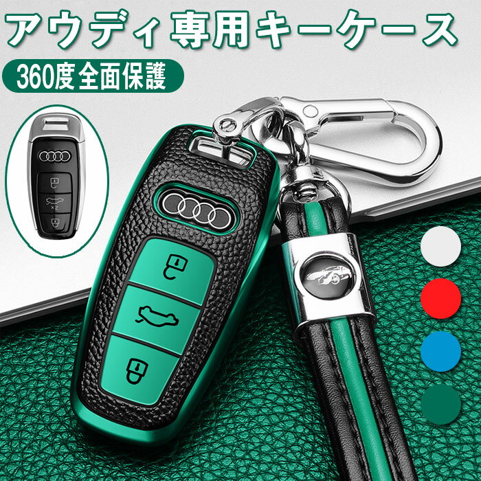 アウディ 対応 スマート キーケース キーカバー オシャレ 傷 防止 キーホルダー 2019 アウディ audi 高..
