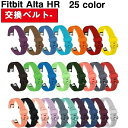 Fitbit Alta HR 対応 バンド 交換 Fitbit Alta 兼用 調節 シリコン ソフト フィットビット アルタ HR 交換用バンド fitbit...