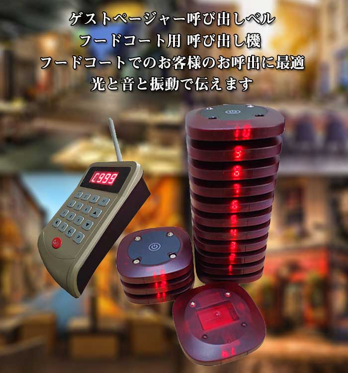 ゲストページャー フードコート 呼び出しベル レストラン 受信機 20台セット ゲストレシーバー 飲食店 呼び出し コードレスチャイム ワイヤレスチャイム 呼び出しチャイム ワイヤレス