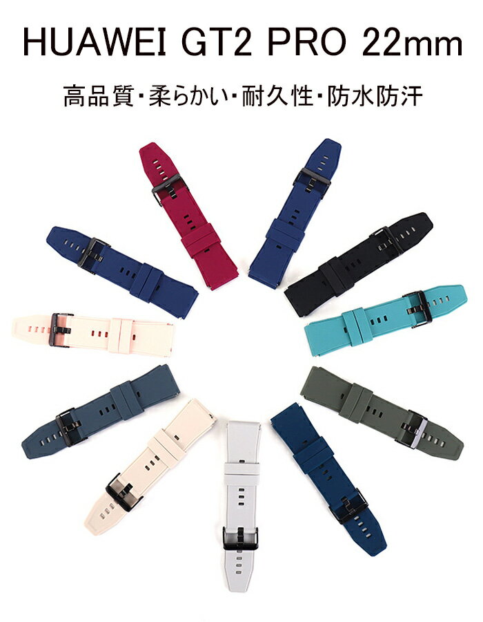 HUAWEI GT2 PRO 対応バンド シリコン 交換ベルト huawei gt2 pro 22mm 用 交換バンド 時計バンド スポーツ ウォッチ 替えベルト レディース メンズ おしゃれ ファーウェイ ウォッチ 交換ベルト 腕時計 スマートウォッチ スポーツ 通勤 通学 軽量 全10色