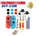 ジョイコン 修理 修理キット 22in1セット 任天堂スイッチ JOY-CON スティック 修理交換用パーツ 修理器具 コントローラ ジョイコン スティック 修理 操作簡単