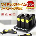 ゲストページャー 飲食店 ワイヤレスチャイム 18台セット フードコート 呼び出し 受信機 呼び出しベル 呼び出しベルシステム レストラン 飲食店待合 ワイヤレ...