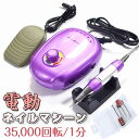 仕様 回転数：0-35000 RPM 入力電圧：110V 定格電力：20W 重さ： 1.2KG 1.プロおよび携帯用設計されていた良質およびより高いサービス　プロフェッショナル用ネイルマシーン ハイスペック35000回転。 回転数は高くて、硬い部分だけが削られ、指などの柔らかい部分は触れても削れることはありませんので安心してご使用いただけます。 2.高速ヘッドローディング機構、良好なロック効果、高速・低変動、低電圧機での安全性を備えています。 3.電源ボックス：安定した電力供給、過負荷保護、効果的なコンバータ、フットプッシュ、非分極速度調整。 4.静かで振動も無く長時間の使用にも熱を持たないスムーズな操作性を実現！ 人間工学に基づいたデザインは握りやすく疲労の軽減につながります。 5.警告：装置は乾いた状態に保ってください。 本商品は包装用の箱はございません。しかし、梱包をしやすくするため、また運送中に商品を衝撃から守るという観点から商品を箱に入れている場合もございます。そういった場合は、包装用の箱に汚れ、しわ、破損などが生じても、交換、返品返金、賠償は致しません。弊社は本商品の包装用の箱が綺麗な状態を保ち続けることを保証できません。