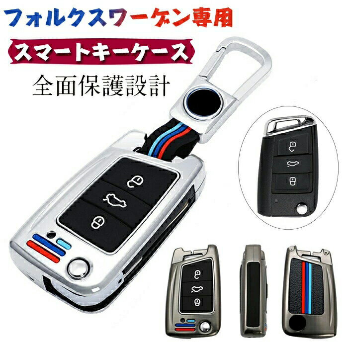 フォルクスワーゲン 専用 キーケース VW キーカバー キーホルダー VW スコダ ポロ ジェッタ シロッコ ..