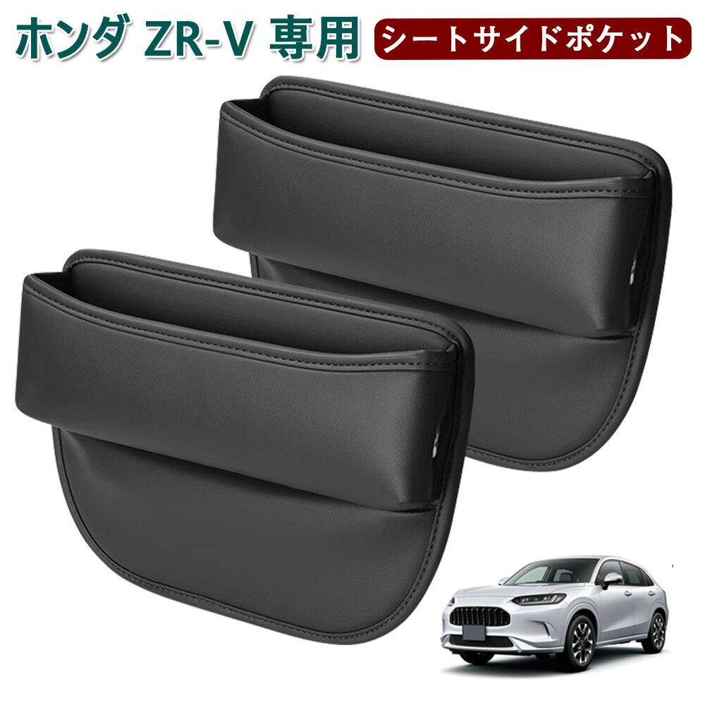 ホンダ ZR-V 車用 シートサイドポケット 隙間収納ボックス ZR-V RZ系 ZRV RZ3 RZ4 RZ5 RZ6 RZ系 サイド収納ボックス 小物入れ 落下防止 カー用品 PUレザー 充電穴付き 差し込みタイプ zr-v アクセサリー 内装パーツ 運転席+助手席 2個入り