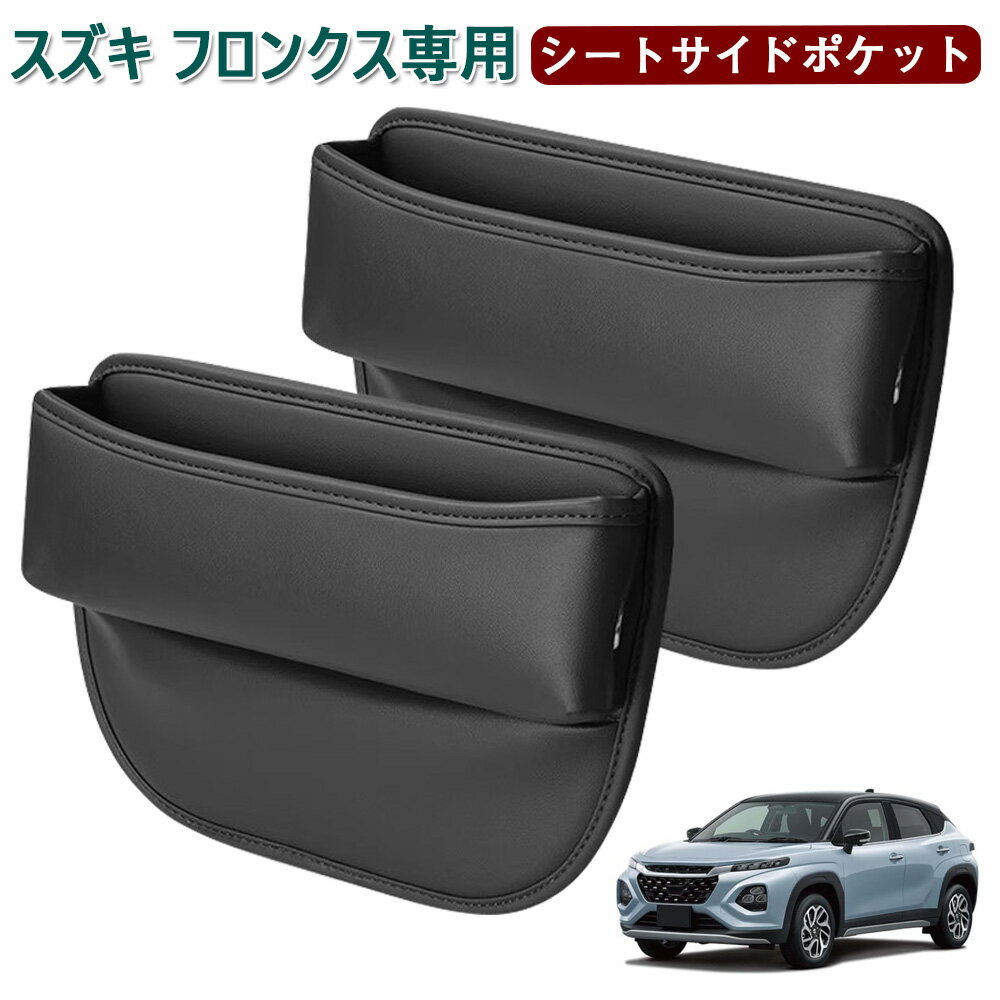 スズキ フロンクス 車用 シートサイドポケット FRONX 隙間収納ボック フロンクス WD系 WE系 サイド収納..
