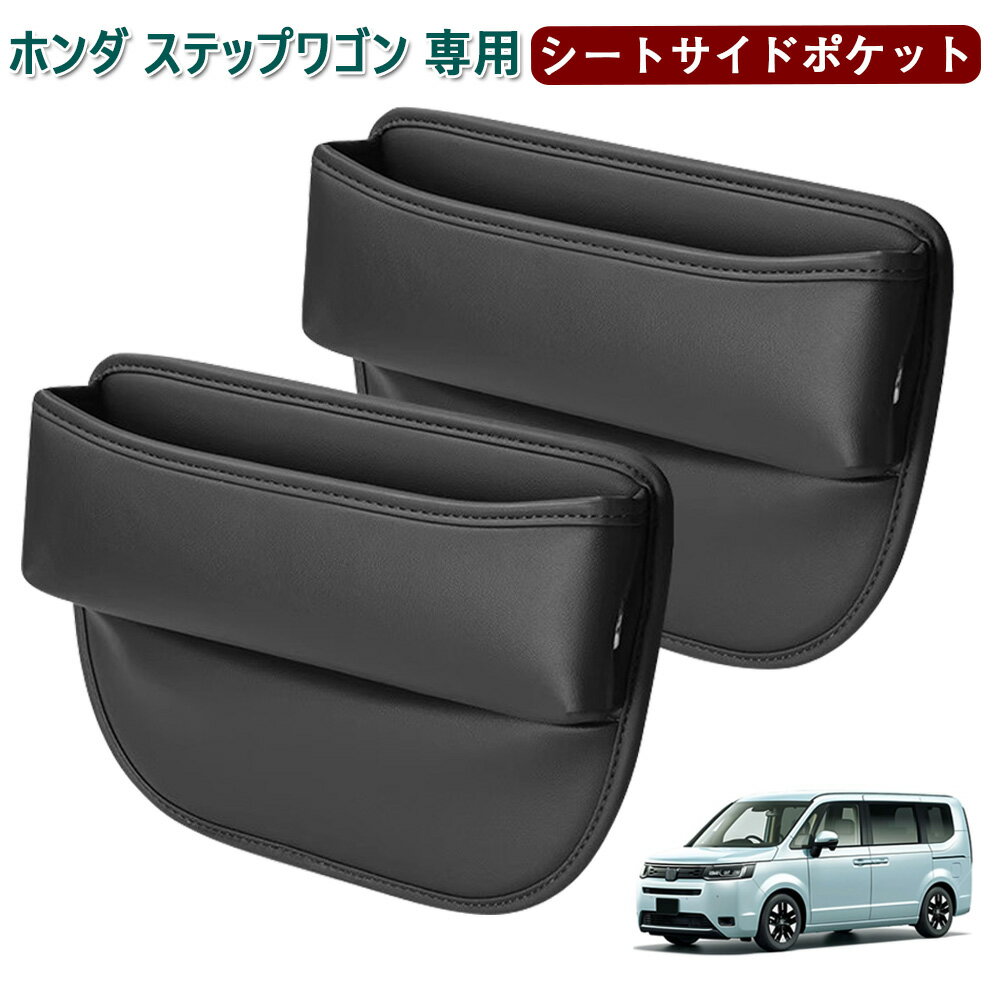 ホンダ ステップワゴン 車用 シートサイドポケット Step Wagon 隙間収納ボックス ステップワゴン RP6/RP7/RP8 サイド収納ボックス 小物入れ 落下防止 カー用品 PUレザー 充電穴付き 差し込みタイプ ステップワゴン アクセサリー 内装パーツ 運転席+助手席 2個入り