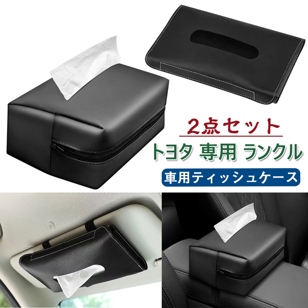 ランクル250 ティッシュケース 車 ティッシュカバー 吊り下げ トヨタ 専用 ランクル250 TRJ250W GDJ250W型 車載ティッシュボックス ホルダー サンバイザー/ヘッドレスト/アームレスト/ダッシュボード 取り付け簡単 カー用品 内装パーツ アクセサリー 2点セット