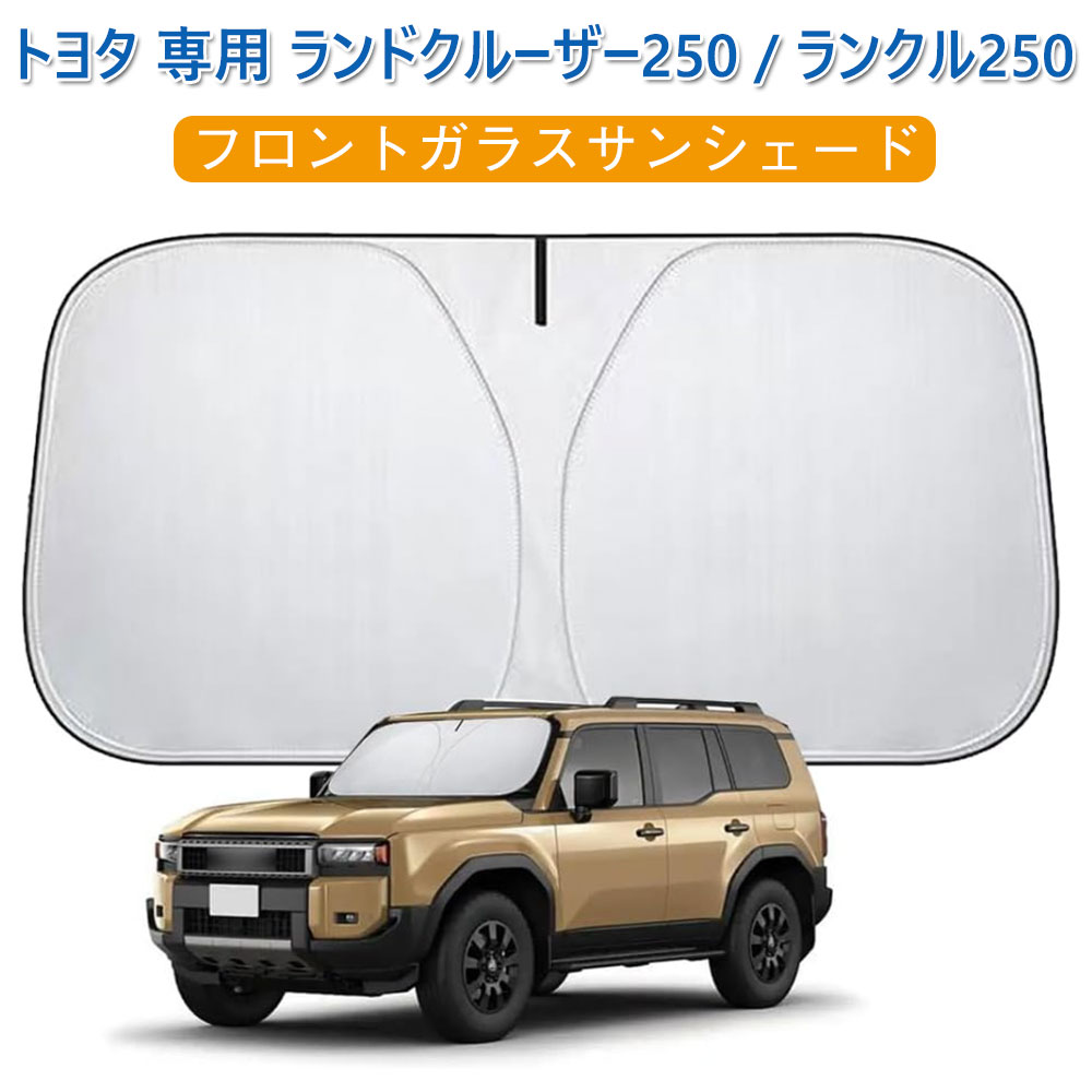 サンシェード ランド クルーザー250 フロントガラスサンシェード トヨタ 専用 ランドクルーザー250 / ランクル250 2024年~現行 カーシェード シェードカーテン 5層構造 日除け 高遮熱 UVカット 遮光断熱 カー用品 内装パーツ アクセサリー 折り畳み式 収納袋付き(2)
