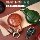 BMW 対応キーケース BMW MINI スマートキーケース miniキーカバー キーホルダー 高級 牛革 防塵 耐衝撃 スクラッチ防止 鍵を守り 全面保護 MINIクラブマン(MINI Clubman) F54 F55 F56 F57 F60 車種専用 スタイリッシュ キーケース 牛革 植物のなめし革 キーケース