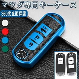 マツダ スマート キーケース キーカバー オシャレ 手触りいい キーホルダー mazda Atenza CX-4 CX-5 Axela CX-5 CX-7 DJデミオ MPV XD-T NDロードスター 車用 リモコンケース シリコン 柔らかい