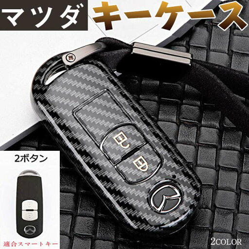 キーケース マツダ 対応 スマートキー ケース mazda キーカバー キーホルダー 高級 ABS カーボン柄 mazda マツダ2 3 5 6デミオアテンザアクセラCX 5 CX5 CX 3 CX 4 CX 7 CX 9 MX5 2014 2015 2016 2017 2018 XD-T NDロードスター 等に適用 キーケース マツダ 対応 スマートキー ケース mazda キーカバー キーホルダー 高級 ABS カーボン柄 mazda マツダ2 3 5 6デミオアテンザアクセラCX 5 CX5 CX 3 CX 4 CX 7 CX 9 MX5 2014 2015 2016 2017 2018 XD-T NDロードスター 等に適用