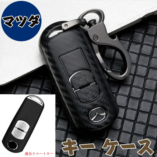 mazda マツダ スマートキー ケース キーカバー キーホルダー キーケース リモコン用 汚れ、傷防止 落ちにく オシャレ 高級 ABS カーボン柄 mazda Atenza CX-4 CX-5 Axela CX-5 CX-7 DJデミオ MPV XD-T NDロードスター 等に適用 mazda マツダ スマートキー ケース キーカバー キーホルダー キーケース リモコン用 汚れ、傷防止 落ちにく オシャレ 高級 ABS カーボン柄 mazda Atenza CX-4 CX-5 Axela CX-5 CX-7 DJデミオ MPV XD-T NDロードスター 等に適用