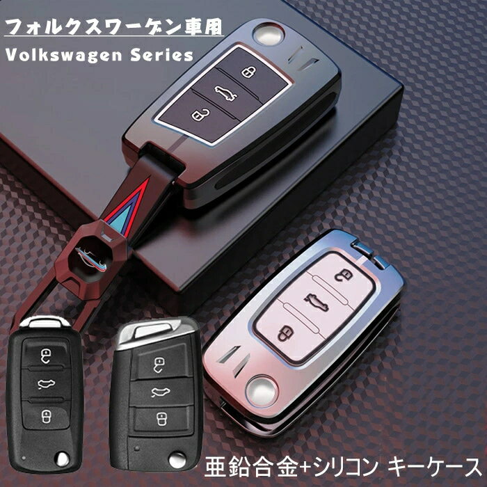 フォルクスワーゲン 車用 キーケース VW スマートキーケース キーカバー キーホルダー 高級 亜鉛合金 ..