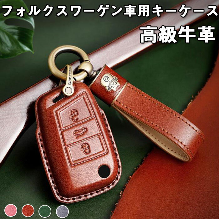 フォルクスワーゲン対応キーケース フォルクスワーゲン 専用 キーケース レザー 革 キーカバー キーホルダー 新品 新型 高級 オシャレ 車 スマートキーケース...