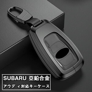 スバル キーケース SUBARU対応キーケーススマートキーケース キーカバー キーホルダー 亜鉛合金+TPU SUBARU専用 適合多数 レヴォーグ/レガシィ B4/インプレッサ G4/WRX S4/WRX STI/XV/フォレスター/BRZ/アウトバック スバル 保護ケース