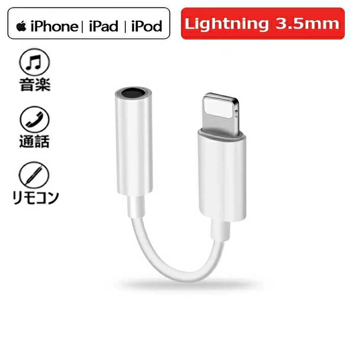 iPhone用 イヤホン 変換 アダプタ ケーブル 3.5mm アイホン ヘッドホンジャック アダプター 音声通話/音量調節/音楽