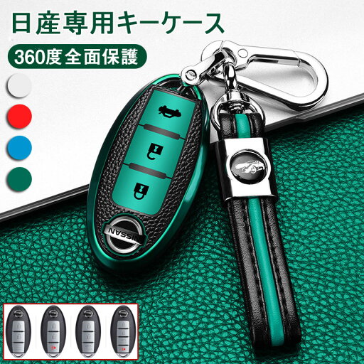 Nissan 日産 スマート キーケース キーカバー キーホルダー オシャレ 手触りいい 保護 高級 セレナ エルグランド スカイライン マーチ キューブ ノート エクストレイル シルフィ ティーダ ニッサン リモコンカバー レザーキーホルダー付き Nissan 日産 スマート キーケース キーカバー キーホルダー オシャレ 手触りいい 保護 高級 セレナ エルグランド スカイライン マーチ キューブ ノート エクストレイル シルフィ ティーダ ニッサン リモコンカバー レザーキーホルダー付き