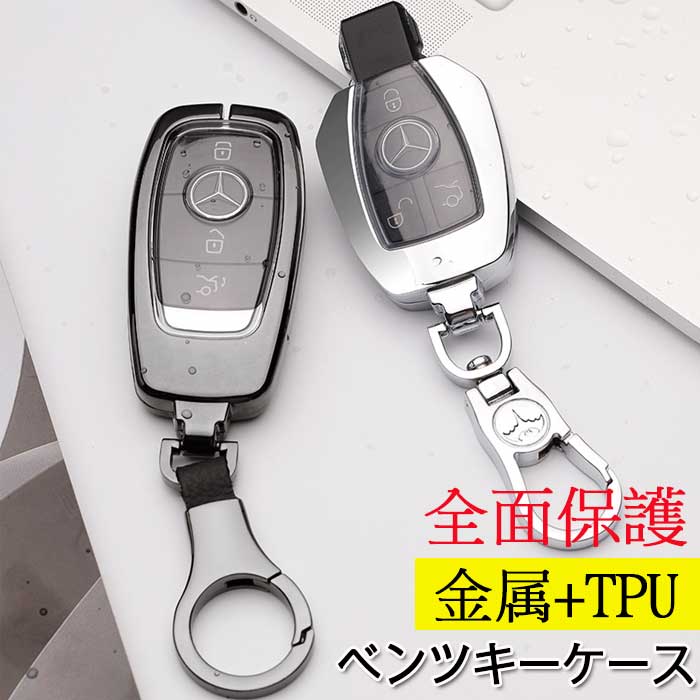 Mercedes Benz ベンツ 対応 金属 TPU キーレスゴー スマート E200L/E300L/C180l/C200L/C260L/GLC/A200L..