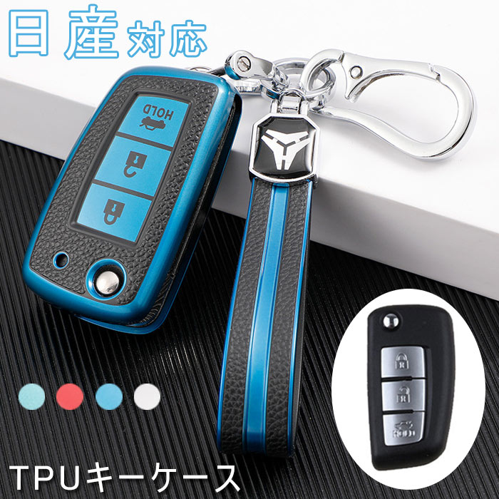 素材：TPU 【日産専用】車のスマートキーをやさしく保護する専用カバーでございます。車種専用設計のためフィット感がいいです。軽量、光沢感のあるTPUシリコン素材で、摩擦に強く、割れにくく、軽くて長持ちし、車のキーをキズや摩耗を防止、全面的保護します。 【素材】高品質のTPUシリコンを採用します。キーカバーは電波遮断しないの設計を採用され、信号には邪魔しないので、安心的に利用できます。 ※【重要】同車種でも年式によりスマートキーの形状が異なる場合がございます。お使いのスマートキーの形状を必ず確認ください(写真参照)。 ※素材の注意書き：お使いのモニターの発色具合によって、実際のものと色が異なる場合がございます。※画像と同形状のキーでしたら適合致します ※適合車種はあくまでも参考ですので、年式やグレード、装備等により装着出来ない場合が御座います ※必ずご自身のキー形状と画像形状を良くご覧の上購入をお願い致します