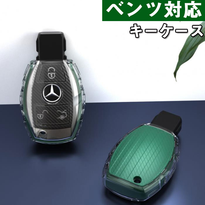 ベンツ対応キーケース Mercedes Benzメルセデスベンツと互換性がありますキーケース ベンツキー カバー TPU 360度フルプロテクション 傷 防止 ベンツ アクセサリー 車 A C E S系 キーケース