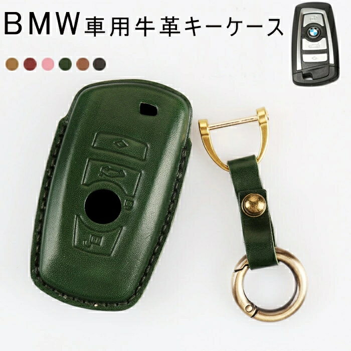 BMW 対応 キーケース bmw スマートキーケース キーホルダー キーカバー 高級 牛革 キーカバー BMW 1 3 4 5 6 7シリーズ X3 X4 M5 M6 等に適用 汚れ、傷防止 落ちにく 全面保護 オシャレ キーケース