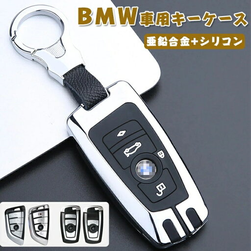 BMW 車用キーケース bmwスマートキーケース 金属製 キーカバー bmw キーホルダー BMW 5シリーズ 1シリーズ 3シリーズx3 x1 x5 525 320li 530 等に適用 亜鉛合金 シリコン 二重保護 高級感溢れ スタイリッシュ キーケース BMW 車用キーケース bmwスマートキーケース 金属製 キーカバー bmw キーホルダー BMW 5シリーズ 1シリーズ 3シリーズx3 x1 x5 525 320li 530 等に適用 亜鉛合金 シリコン 二重保護 高級感溢れ スタイリッシュ キーケース