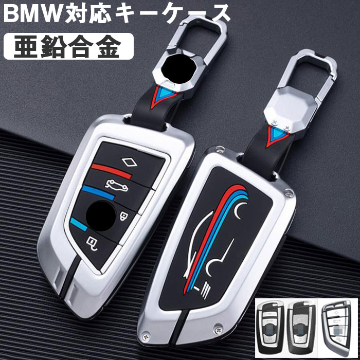 BMW対応キー ケース BMWキーケースキーケース キーカバー キーホルダー 汚れ、傷防止 落ちにく オシャレ 亜鉛合金製 フィット リモコン用 夜間は発光 bmw 1 3 4 5 6 7シリーズ X3 X4 M5 M6 f10 f11 f30 f31 f20 f21 f22 f23 f01 f12 Z4 リモコンキー ケース
