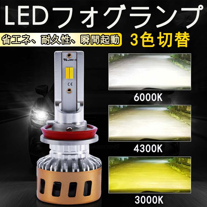 LEDフォグランプ/ヘッドライト H1 H7 H11 9005 9006 9012 黄色 3000K 白 6000K 電球色 4300K 3色切り替え LED フォグ バルブ イエロー ホワイト 混合色 3色 高輝度 CSPチップ搭載 3600LM×2 12V LEDバルブ 一体型 防水 ファン冷却 角度調整機能付き 2個セット