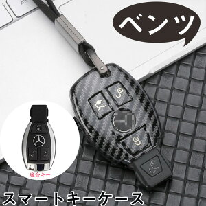 ベンツ スマートキーケース メルセデス ベンツ キーケース キーホルダー キーカバー 高級 ABS製 Mercedes Benz メルセデスベンツC E S M CLS CLK Gクラス 用 鍵を保護 汚れ 滑り 落ちにく 傷 防止 全面保護