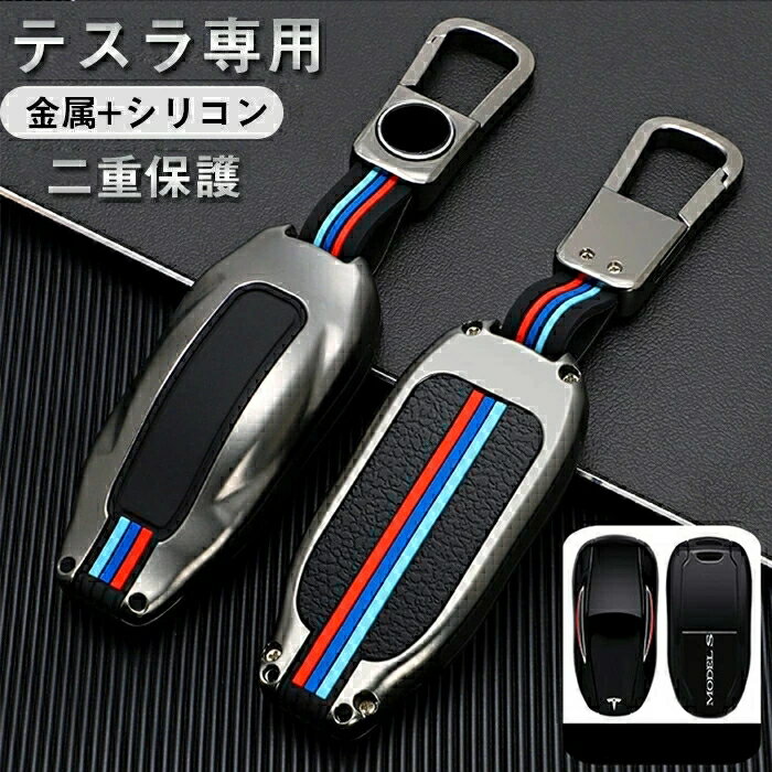 テスラ モデル 対応 キーケース キーケース Tesla MODEL S MODEL-3 アクセラ アテンザ Tesla専用 シリコン 車キーケース キーホルダー スタイリッシュ 金属光沢 鍵を保護 汚れ 滑り 落ちにく 傷 防止