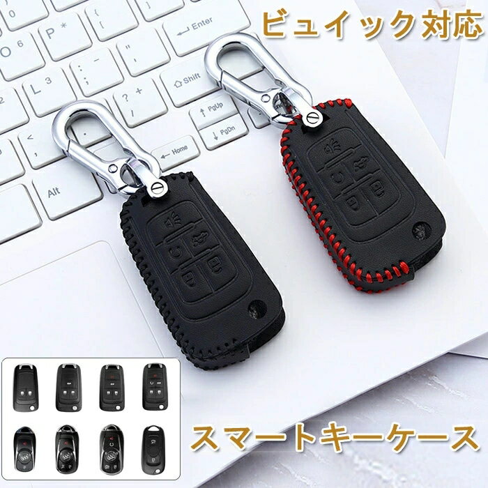 ビュイック 対応キーケース 高級 レザー 柔らかい スマートキーケース ビュイック キーホルダー ビュイック キーカバー 汚れ滑り 傷防止 耐衝撃 全面保護 ケース オシャレ 手触りいい スマートキーケース リモコンケース 車用 鍵 保護 カバー