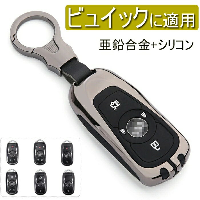 ビュイック 対応 キーケース ビュイック スマートキーキーケース キーカバー キーホルダー 高級 亜鉛合金 シリコン スタイリッシュ 防塵 防水 耐衝撃 スクラッチ防止 鍵を保護 汚れ 滑り 落ちにく 傷 防止 全面保護 ケース