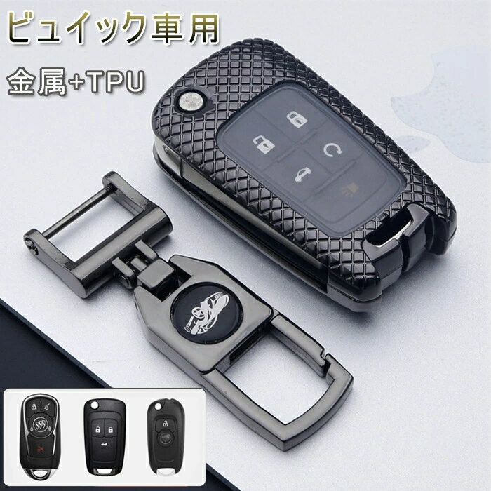 ビュイック 対応キーケース Buick スマートキーケース 高級 金属 TPU ビュイック キーカバー キーホルダー ビュイック 専用設計 二重保護 高級感溢れ 防水 防塵 耐衝撃 鍵を保護 全面保護ケース
