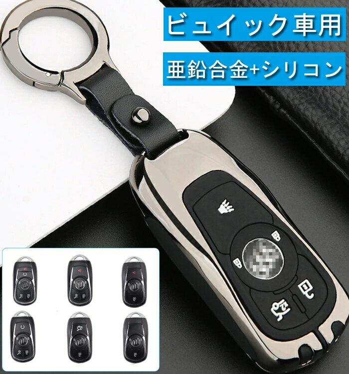 ビュイック 対応 キーケース Buick スマートキーキーケース ビュイック キーカバー キーホルダー 高級 亜鉛合金 シリコン 二重保護 防塵 防水 耐衝撃 スクラッチ防止 鍵を保護 汚れ 滑り 落ちにく 傷 防止 スタイリッシュ 全面保護 ケース