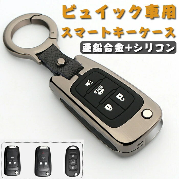 ビュイック 車用キーケース Buick スマートキーキーケース ビュイック キーカバー キーホルダー 亜鉛合金 シリコン 二重保護 防塵 防水 耐衝撃 スクラッチ防止 鍵を保護 汚れ 滑り 落ちにく 傷 防止 スタイリッシュ 全面保護 ケース シルバー ブラック