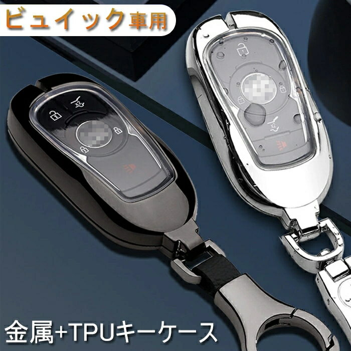 ビュイック 車用キーケース Buickスマートキーケース 高級 金属 TPU 軽量 キーカバー キーホルダー ビュイック 車キーケース スタイリッシュ スクラッチ防止 鍵を保護 汚れ 滑り 落ちにく 傷 防止 防塵 防水 全面保護 ケース