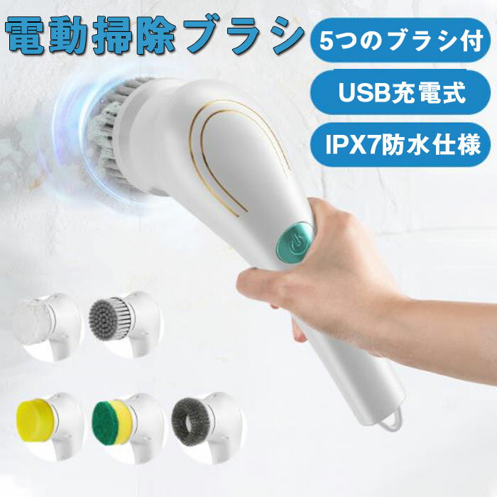 電動 ブラシ 掃除 ブラシ 回転 ブラシ 電動 バスポリッシャー ブラシ 5点セットUSB充電式 風呂掃除 ブラシ 高速回転 ブラシ デッキブラシ お掃除ブラシ 浴槽 掃除グッズ 無線操作 IPX7 浴室 床 トイレ キッチン ガラス クリーニング 洗車 ブラシ バス ブラシ