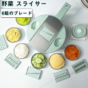野菜スライサー セット 6枚ブレードつき 多機能スライサー 千切りスライサー みじん切り キッチンスライサー おろし器 千切り器 野菜調理器セット 安全ホルダー...