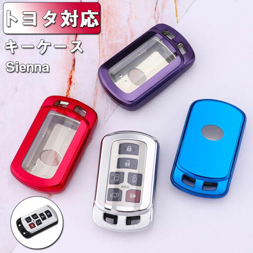 キーケース トヨタ対応 スマート キーケース キーカバー かーアクセサリー オシャレ TPU 手触りいい 高級 電波障害なし TOYOTAと互換性のある SIENNA 6ボタン キー ケース 保護 ケース 汚れ、傷防止 落ちに専用設計 キーケース トヨタ対応 スマート キーケース キーカバー かーアクセサリー オシャレ TPU 手触りいい 高級 電波障害なし TOYOTAと互換性のある SIENNA 6ボタン キー ケース 保護 ケース 汚れ、傷防止 落ちに専用設計