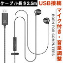 パソコン イヤホン イヤホン USB マイク付き 有線 PC用 zoom 全指向性 ヘッドセット ステレオイヤホン ノートパソコン ヘッドフォン 通話可能 音量...