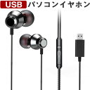 イヤホン 有線 カナル型 マイク内蔵USB接続 通話可イヤフォン 高音質 重低音強化 遮音性 ステレオイヤフォン インナーイヤー型 音漏れ防止 リモコン付き/ワ...