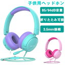 子供用ヘッドホン 85/94dB音量二段階リミット キッズ ヘッドフォン 3.5mm接続 有線 シェアジャック マイクを搭載 音量調節 共有ポート かわいい 安...